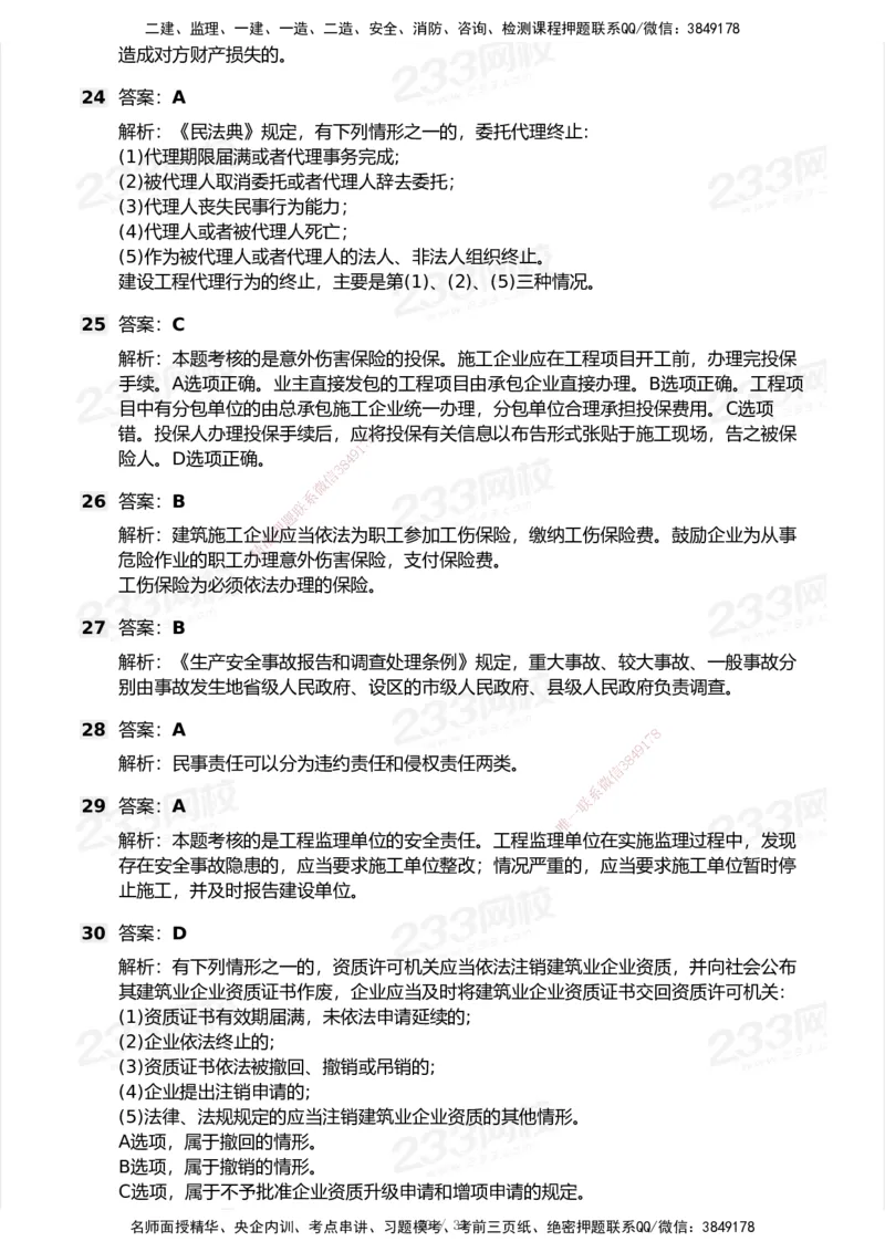 233-法规-模考大赛试卷6月冲刺强化_2026年一建法规_2025年一建法规SVIP_01-精华文档✿电子教材✿历年真题_43-法规《模考大赛试卷+四色笔记》233
