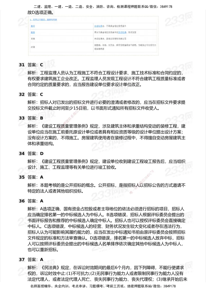 233-法规-模考大赛试卷6月冲刺强化_2026年一建法规_2025年一建法规SVIP_01-精华文档✿电子教材✿历年真题_43-法规《模考大赛试卷+四色笔记》233