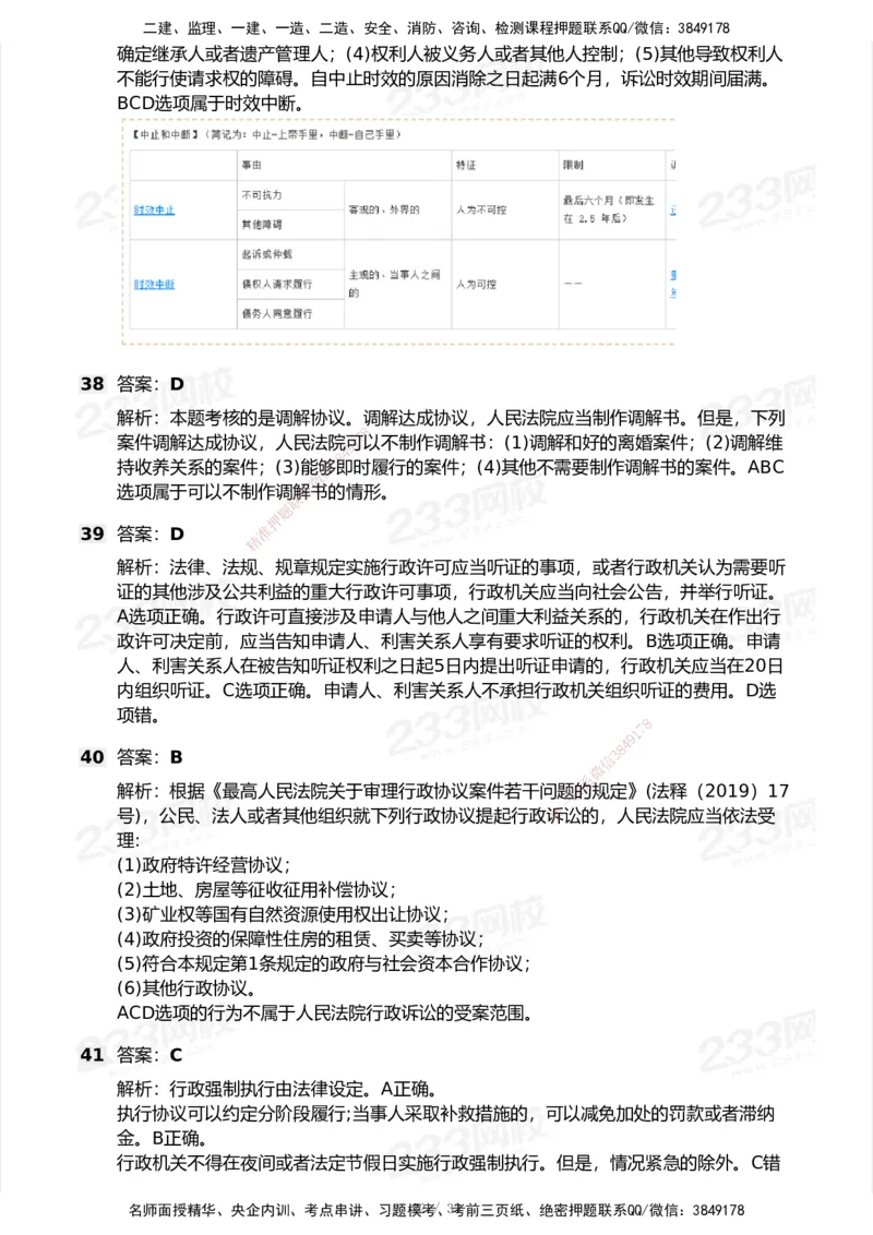 233-法规-模考大赛试卷6月冲刺强化_2026年一建法规_2025年一建法规SVIP_01-精华文档✿电子教材✿历年真题_43-法规《模考大赛试卷+四色笔记》233