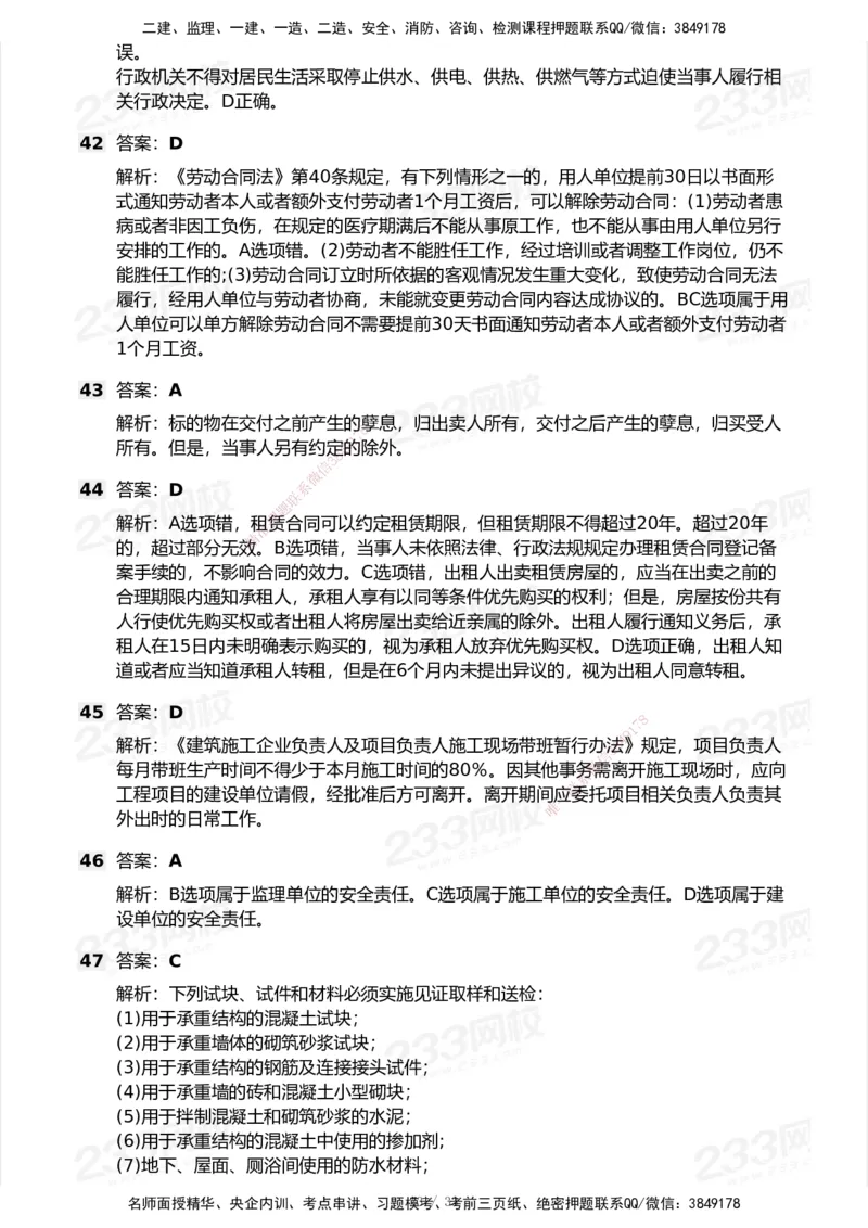 233-法规-模考大赛试卷6月冲刺强化_2026年一建法规_2025年一建法规SVIP_01-精华文档✿电子教材✿历年真题_43-法规《模考大赛试卷+四色笔记》233