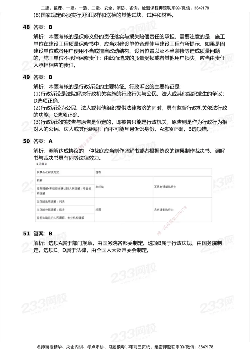 233-法规-模考大赛试卷6月冲刺强化_2026年一建法规_2025年一建法规SVIP_01-精华文档✿电子教材✿历年真题_43-法规《模考大赛试卷+四色笔记》233