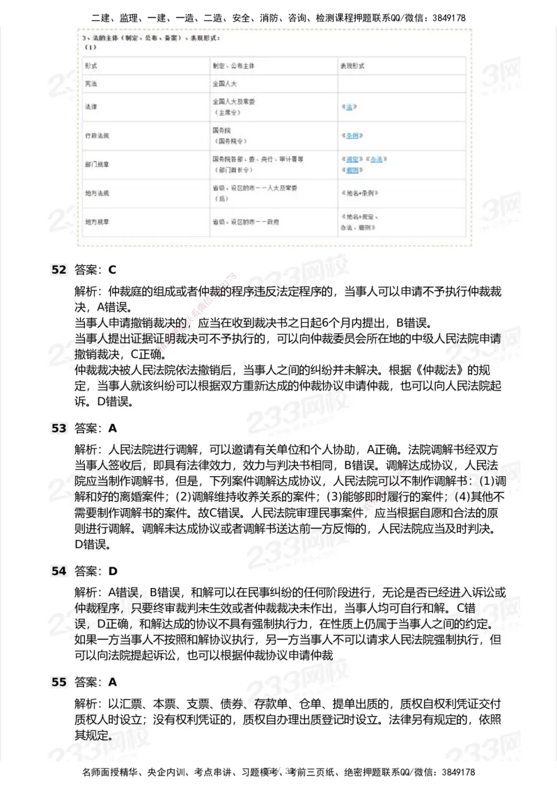 233-法规-模考大赛试卷6月冲刺强化_2026年一建法规_2025年一建法规SVIP_01-精华文档✿电子教材✿历年真题_43-法规《模考大赛试卷+四色笔记》233