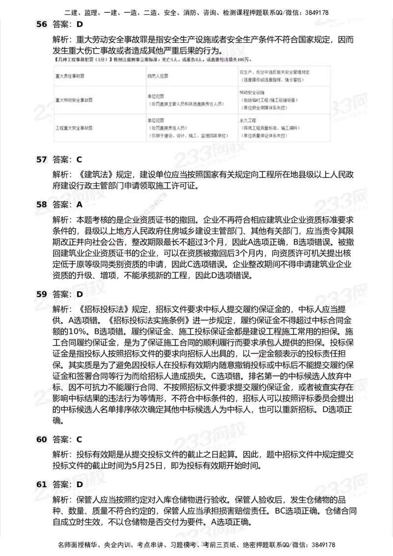 233-法规-模考大赛试卷6月冲刺强化_2026年一建法规_2025年一建法规SVIP_01-精华文档✿电子教材✿历年真题_43-法规《模考大赛试卷+四色笔记》233