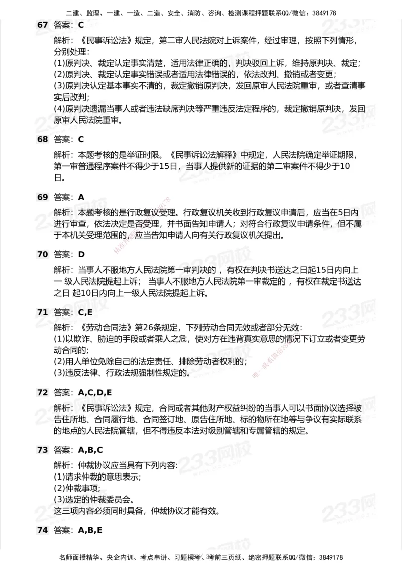 233-法规-模考大赛试卷6月冲刺强化_2026年一建法规_2025年一建法规SVIP_01-精华文档✿电子教材✿历年真题_43-法规《模考大赛试卷+四色笔记》233