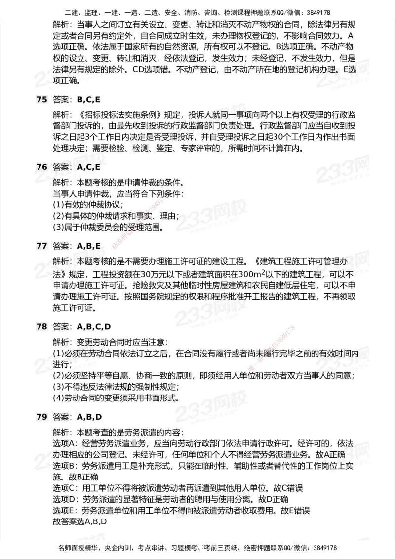 233-法规-模考大赛试卷6月冲刺强化_2026年一建法规_2025年一建法规SVIP_01-精华文档✿电子教材✿历年真题_43-法规《模考大赛试卷+四色笔记》233