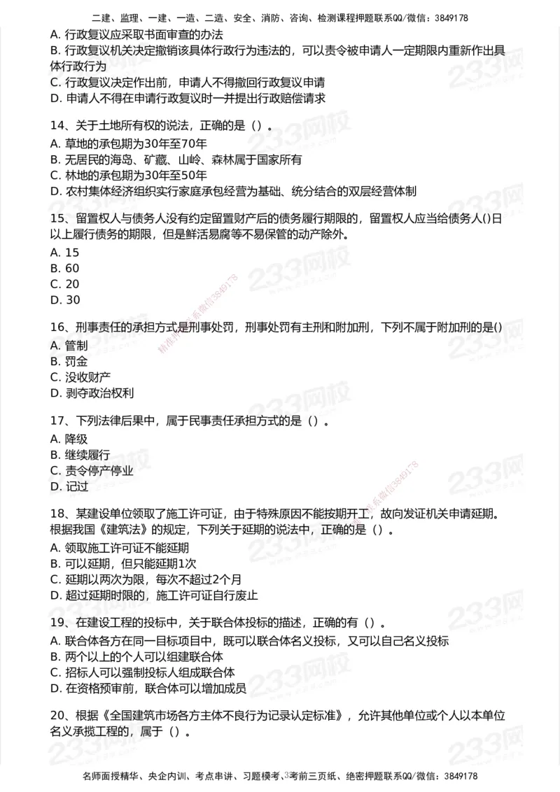 233-法规-模考大赛试卷6月冲刺强化_2026年一建法规_2025年一建法规SVIP_01-精华文档✿电子教材✿历年真题_43-法规《模考大赛试卷+四色笔记》233