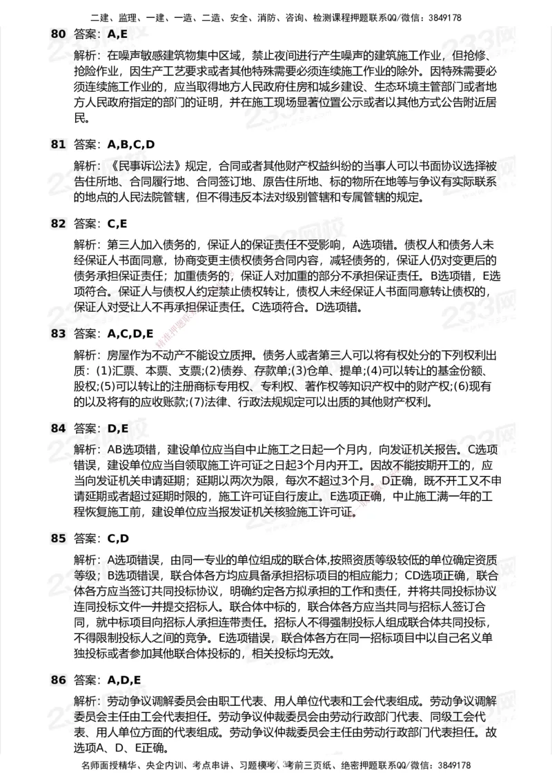 233-法规-模考大赛试卷6月冲刺强化_2026年一建法规_2025年一建法规SVIP_01-精华文档✿电子教材✿历年真题_43-法规《模考大赛试卷+四色笔记》233