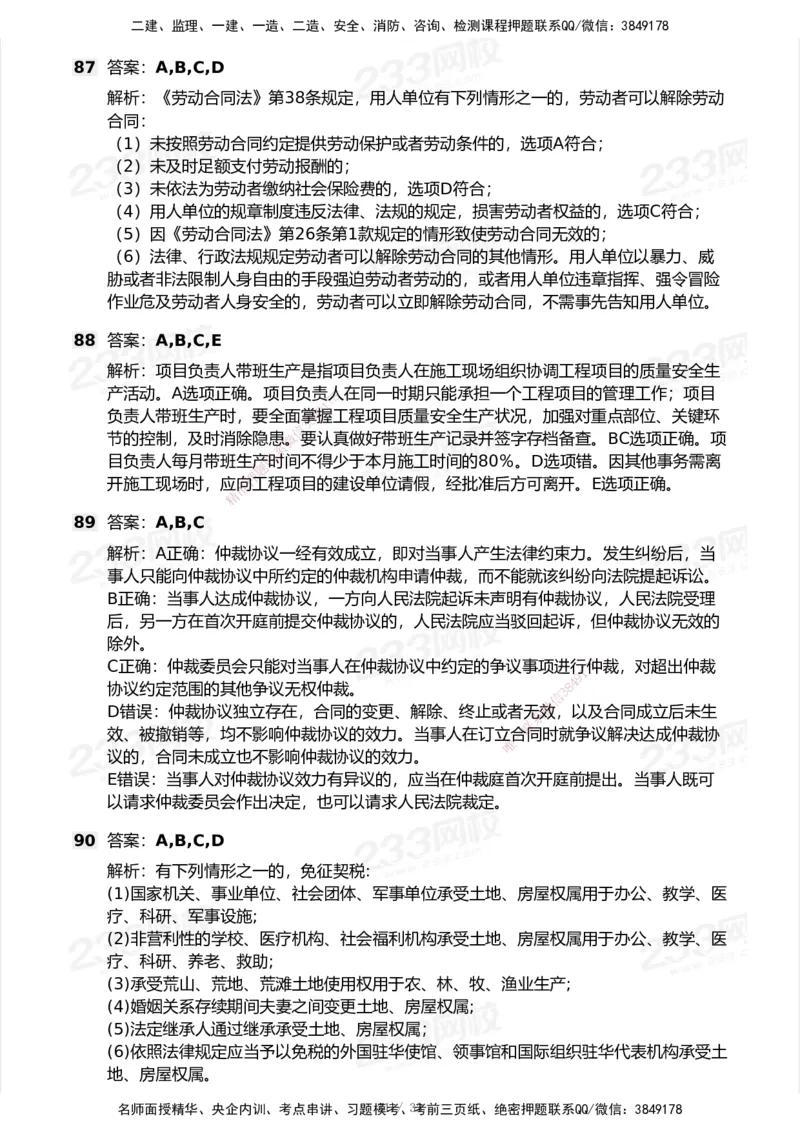 233-法规-模考大赛试卷6月冲刺强化_2026年一建法规_2025年一建法规SVIP_01-精华文档✿电子教材✿历年真题_43-法规《模考大赛试卷+四色笔记》233
