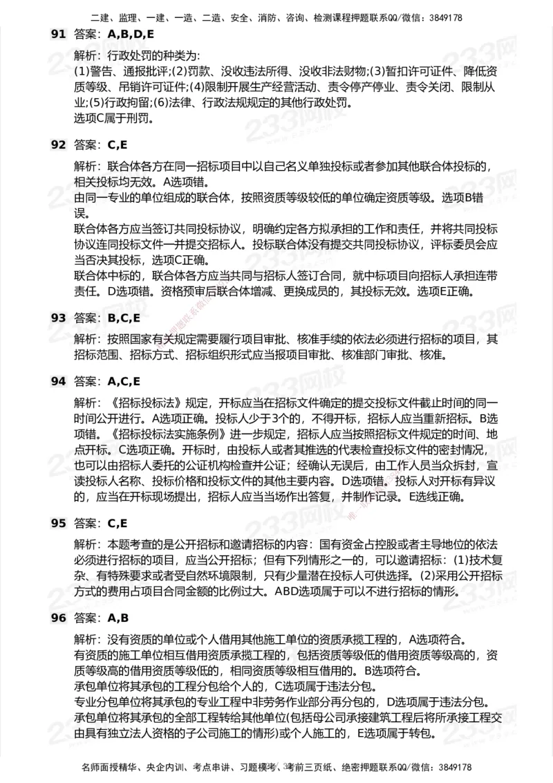 233-法规-模考大赛试卷6月冲刺强化_2026年一建法规_2025年一建法规SVIP_01-精华文档✿电子教材✿历年真题_43-法规《模考大赛试卷+四色笔记》233