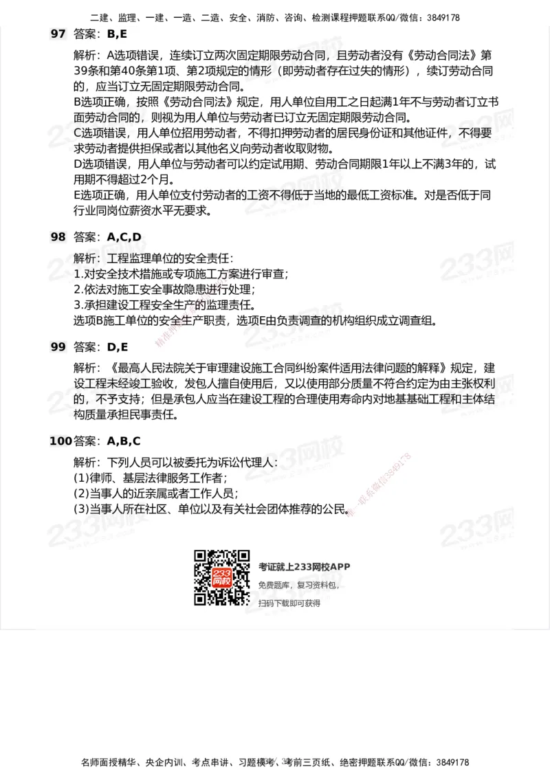 233-法规-模考大赛试卷6月冲刺强化_2026年一建法规_2025年一建法规SVIP_01-精华文档✿电子教材✿历年真题_43-法规《模考大赛试卷+四色笔记》233