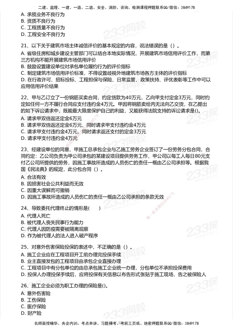 233-法规-模考大赛试卷6月冲刺强化_2026年一建法规_2025年一建法规SVIP_01-精华文档✿电子教材✿历年真题_43-法规《模考大赛试卷+四色笔记》233