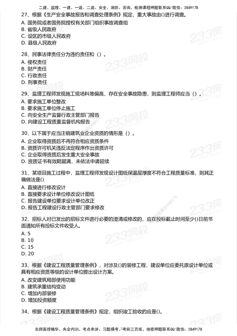 233-法规-模考大赛试卷6月冲刺强化_2026年一建法规_2025年一建法规SVIP_01-精华文档✿电子教材✿历年真题_43-法规《模考大赛试卷+四色笔记》233