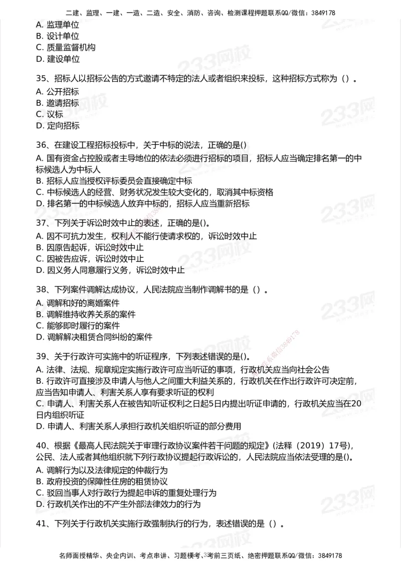 233-法规-模考大赛试卷6月冲刺强化_2026年一建法规_2025年一建法规SVIP_01-精华文档✿电子教材✿历年真题_43-法规《模考大赛试卷+四色笔记》233
