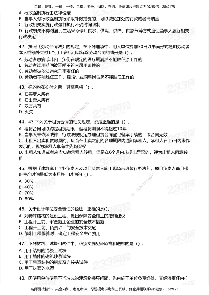 233-法规-模考大赛试卷6月冲刺强化_2026年一建法规_2025年一建法规SVIP_01-精华文档✿电子教材✿历年真题_43-法规《模考大赛试卷+四色笔记》233