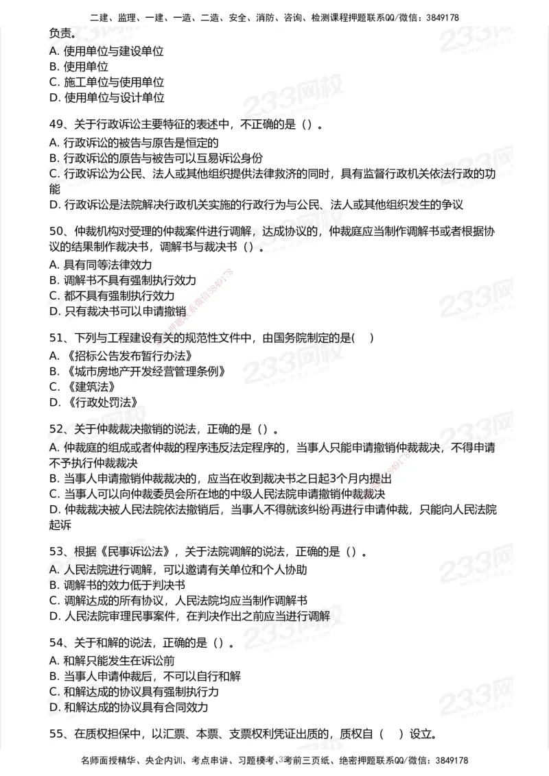 233-法规-模考大赛试卷6月冲刺强化_2026年一建法规_2025年一建法规SVIP_01-精华文档✿电子教材✿历年真题_43-法规《模考大赛试卷+四色笔记》233