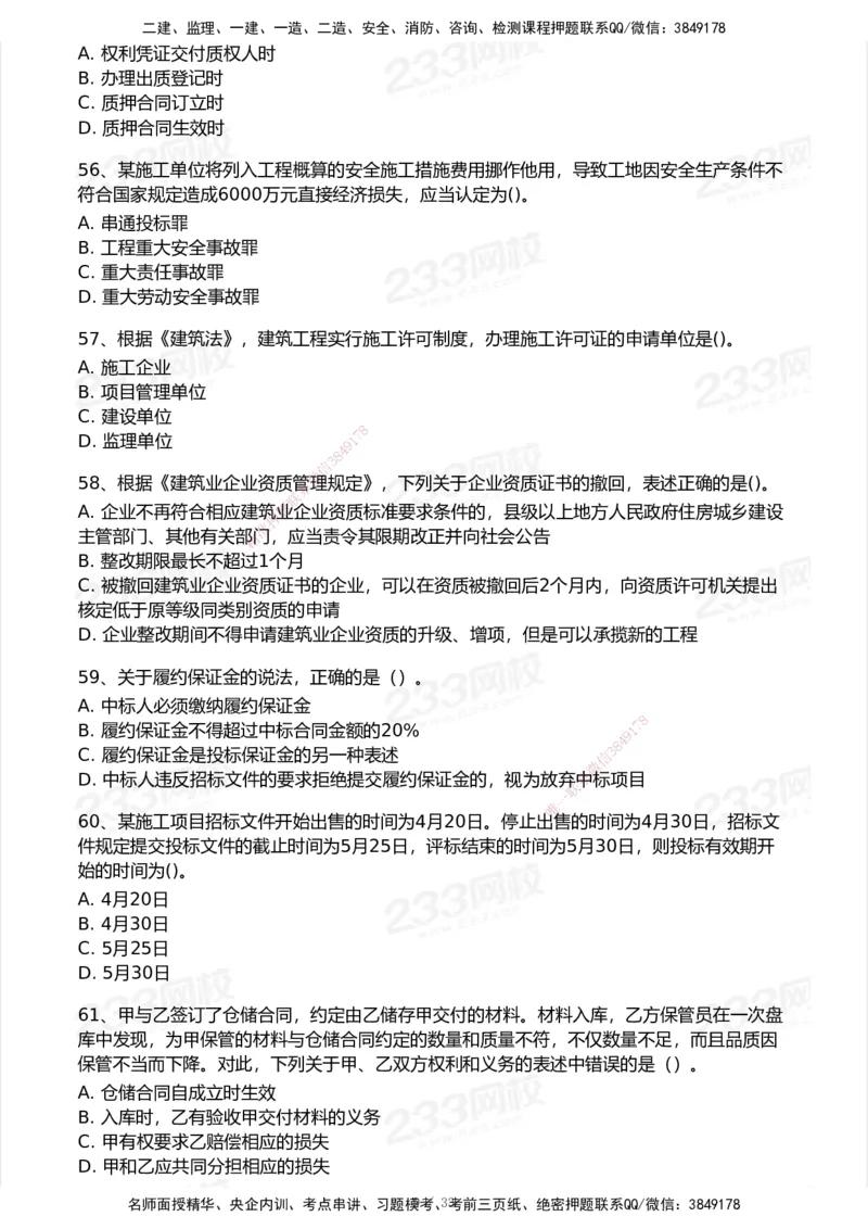 233-法规-模考大赛试卷6月冲刺强化_2026年一建法规_2025年一建法规SVIP_01-精华文档✿电子教材✿历年真题_43-法规《模考大赛试卷+四色笔记》233