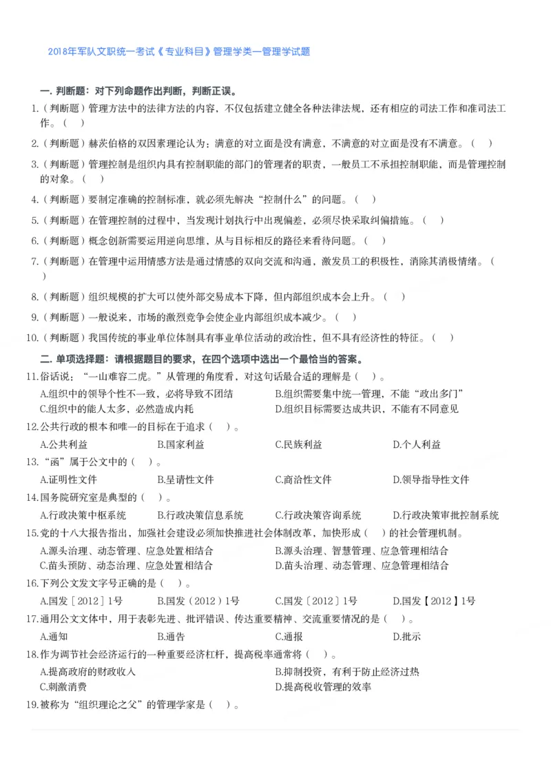2018年军队文职统一考试《专业科目》管理学类&mdash;管理学试题_军队文职(1)_01.军队文职真题-专业课_版本二_管理学（5套2018-2024）