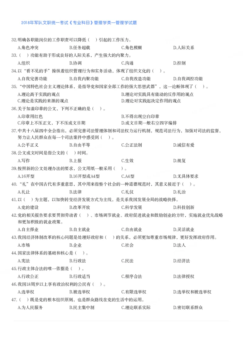 2018年军队文职统一考试《专业科目》管理学类&mdash;管理学试题_军队文职(1)_01.军队文职真题-专业课_版本二_管理学（5套2018-2024）