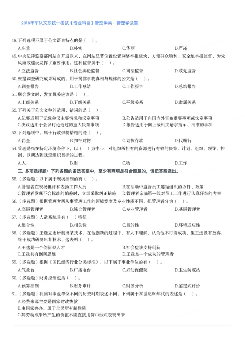 2018年军队文职统一考试《专业科目》管理学类&mdash;管理学试题_军队文职(1)_01.军队文职真题-专业课_版本二_管理学（5套2018-2024）
