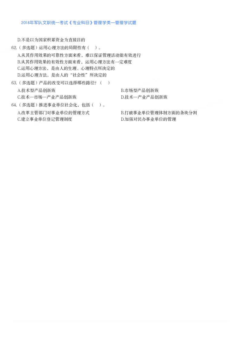 2018年军队文职统一考试《专业科目》管理学类&mdash;管理学试题_军队文职(1)_01.军队文职真题-专业课_版本二_管理学（5套2018-2024）