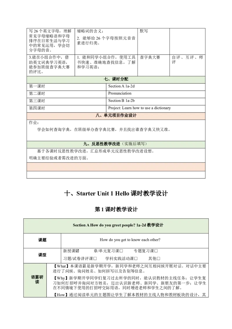 StarterUnit1Hello（大单元教学设计）_初中英语新版_最新人教版英语七年级上册_英语7上2024秋季最新改版_03.英语7上-大单元教学设计