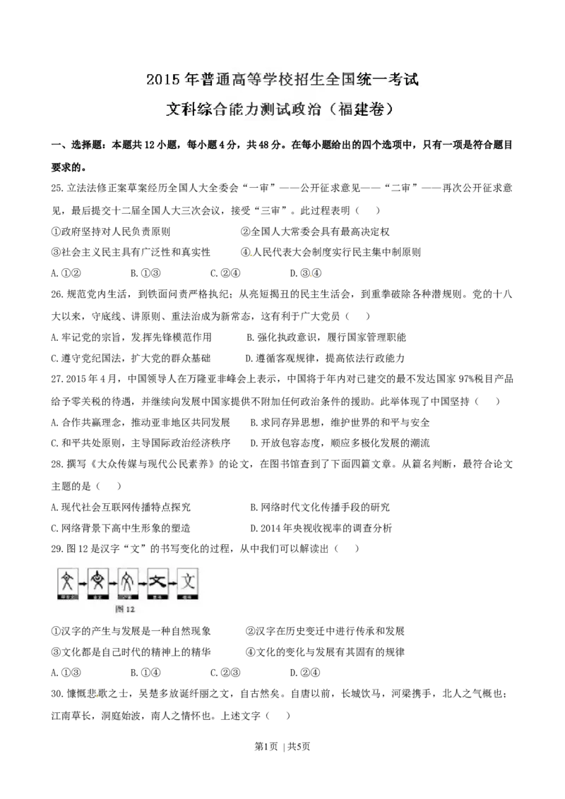 2015年高考政治试卷（福建）（空白卷）_政治历年高考真题_新&middot;Word版2008-2025&middot;高考政治真题_政治（按年份分类）2008-2025_2015&middot;政治高考真题
