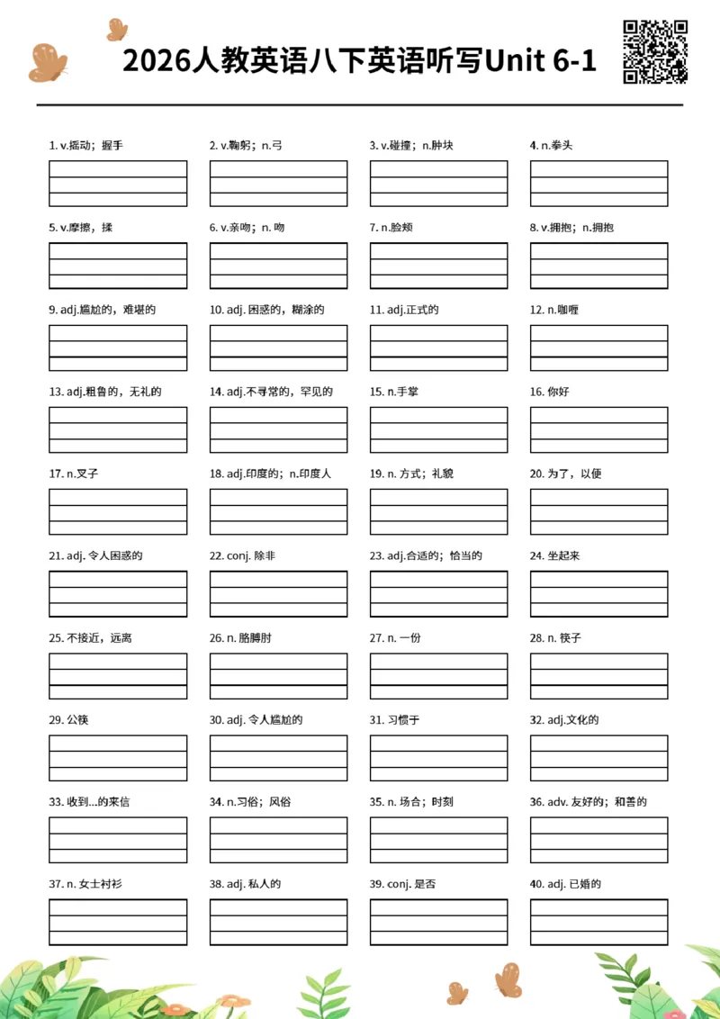 2026人教英语八下英语听写Unit6-1_初中英语新版_最新人教版英语八年级下册_2026春新人教版八下（更新中）_06单词听写作业纸配扫码音频（全）