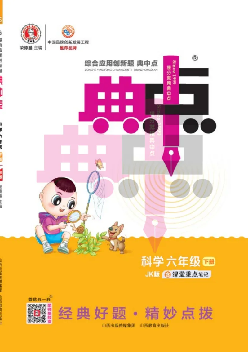 23春典中点六年级科学下(JK版)_2024年人教版小学数学一二三四五六年级上册下册期中期末试a0747_小学全科《同步练习+精品试卷》打包下载（1-6年级单元月考期中期末试卷）_小学科学