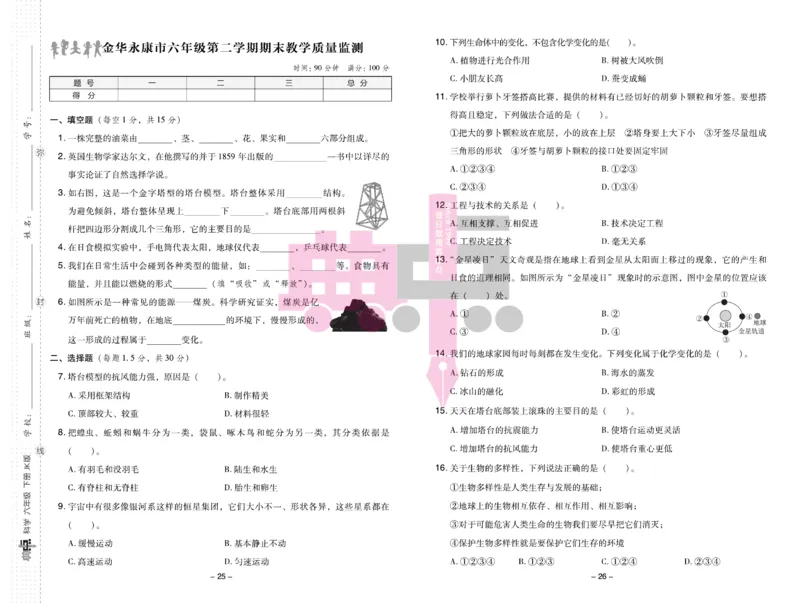 23春典中点六年级科学下(JK版)_2024年人教版小学数学一二三四五六年级上册下册期中期末试a0747_小学全科《同步练习+精品试卷》打包下载（1-6年级单元月考期中期末试卷）_小学科学