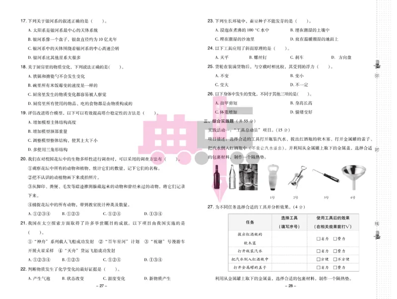 23春典中点六年级科学下(JK版)_2024年人教版小学数学一二三四五六年级上册下册期中期末试a0747_小学全科《同步练习+精品试卷》打包下载（1-6年级单元月考期中期末试卷）_小学科学