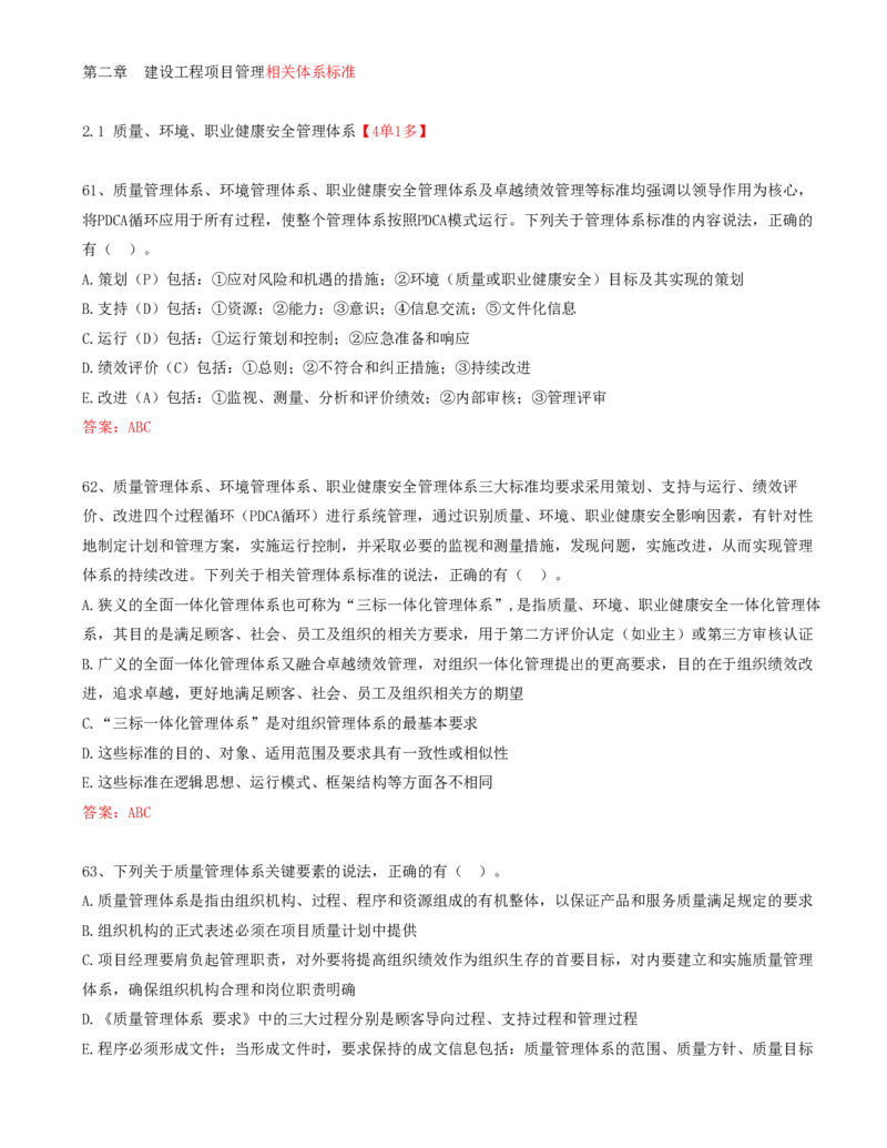 22.22-第2章-2.1-质量、环境、职业健康安全管理（一）_2026年一级建造师_2026年一建管理_2025年一建管理SVIP_03-习题精析✿实战特训✿模考通关_38-管理《高频考题400题》关宇SMR
