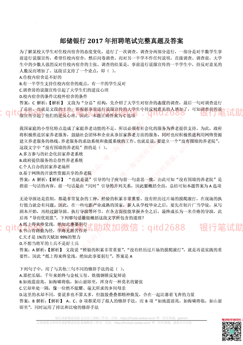 邮政储蓄2017招聘笔试真题及答案解析_2025春招题库汇总_银行题库-1_银行全套上岸资料_各银行笔试真题_邮储上岸资料_邮储银行真题
