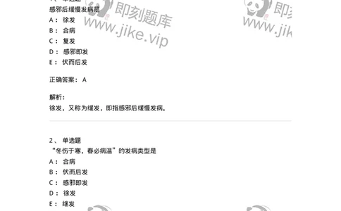 11403-发病-174919_军队文职(1)_01.军队文职真题-专业课_（全）版本一（历年真题+章节练习+模拟题）_中医学(军队文职)_章节练习_题目+解析