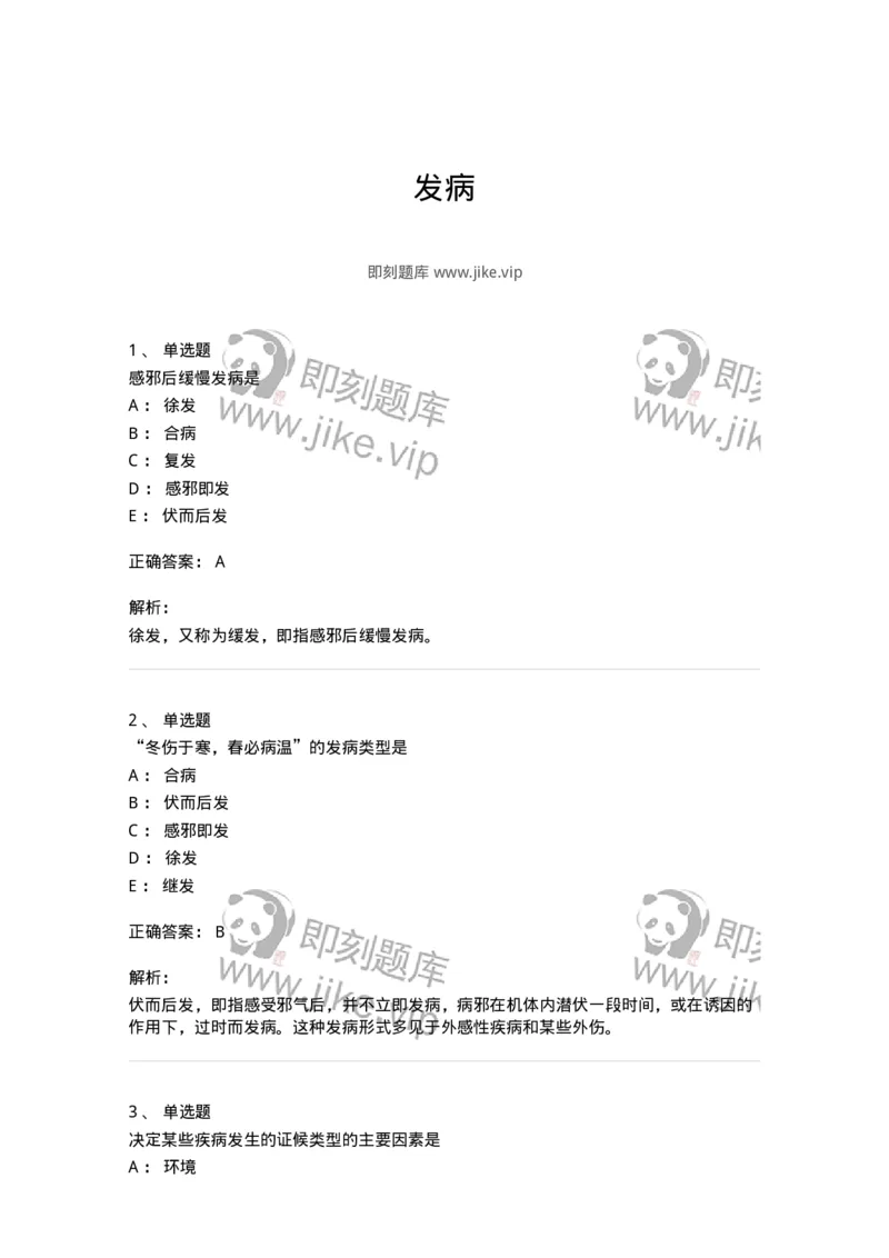 11403-发病-174919_军队文职(1)_01.军队文职真题-专业课_（全）版本一（历年真题+章节练习+模拟题）_中医学(军队文职)_章节练习_题目+解析