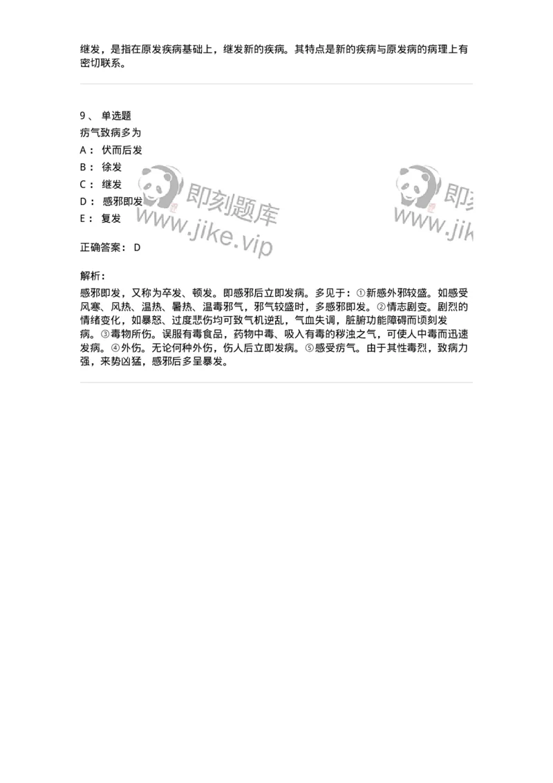 11403-发病-174919_军队文职(1)_01.军队文职真题-专业课_（全）版本一（历年真题+章节练习+模拟题）_中医学(军队文职)_章节练习_题目+解析