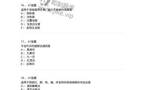 2013003-中医外科疾病治法-175016_军队文职(1)_01.军队文职真题-专业课_（全）版本一（历年真题+章节练习+模拟题）_中医学(军队文职)_章节练习_纯题目