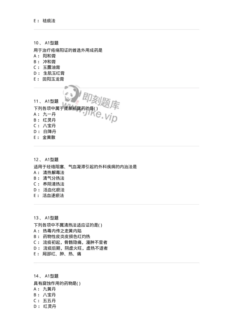 2013003-中医外科疾病治法-175016_军队文职(1)_01.军队文职真题-专业课_（全）版本一（历年真题+章节练习+模拟题）_中医学(军队文职)_章节练习_纯题目