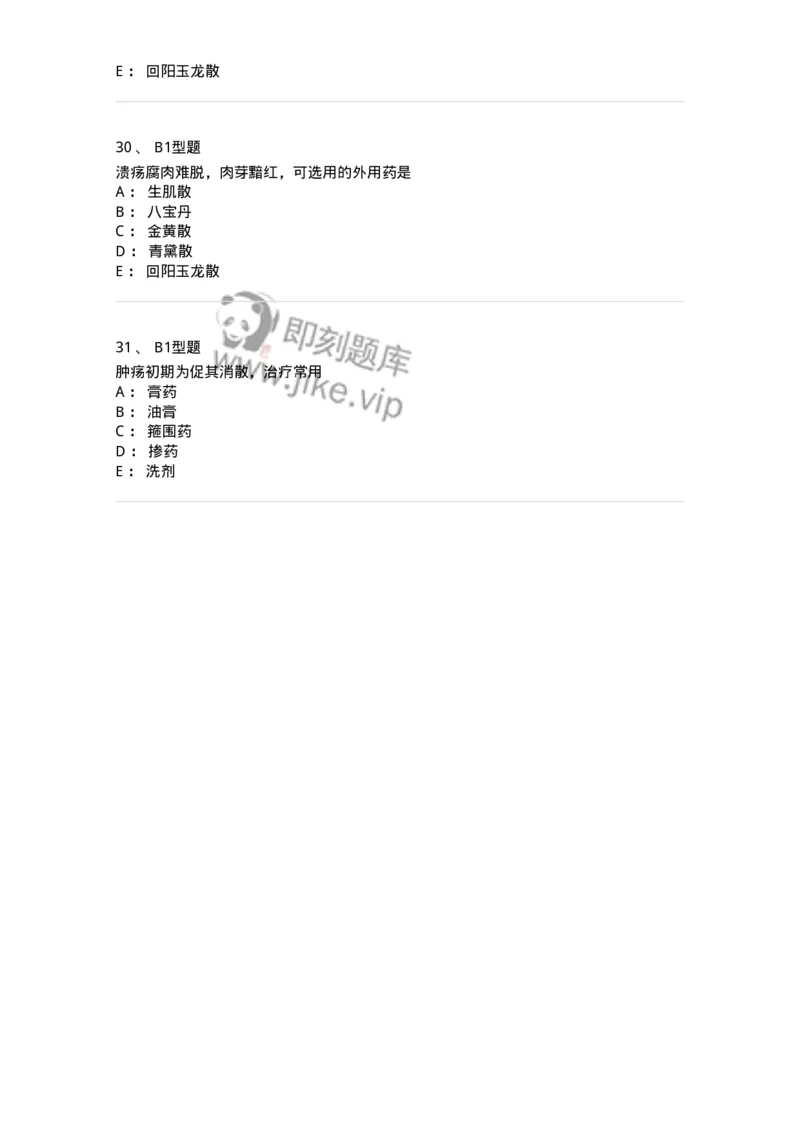 2013003-中医外科疾病治法-175016_军队文职(1)_01.军队文职真题-专业课_（全）版本一（历年真题+章节练习+模拟题）_中医学(军队文职)_章节练习_纯题目