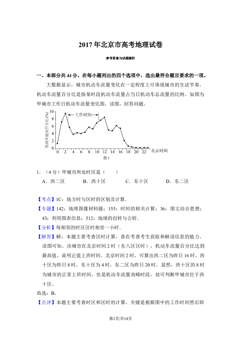 2017年高考地理试卷（北京）（解析卷）_地理历年高考真题_新&middot;Word版2008-2025&middot;高考地理真题_地理（按年份分类）2008-2025_2017&middot;地理高考真题