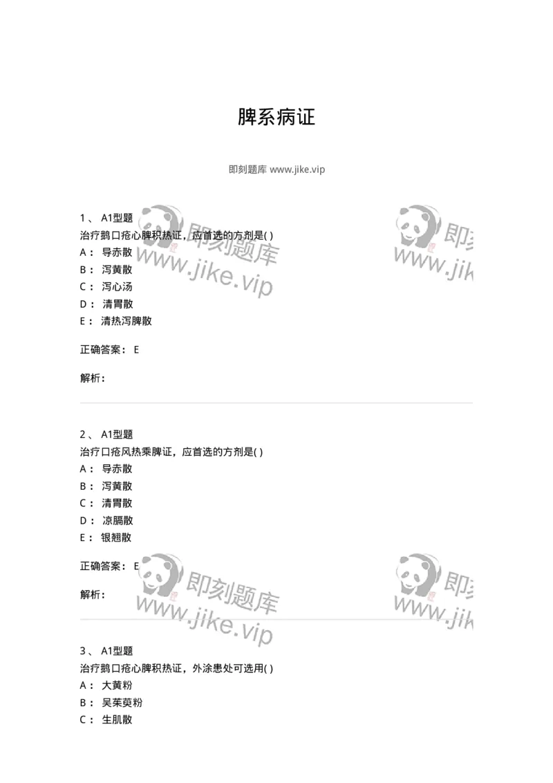 2014005-脾系病证-175031_军队文职(1)_01.军队文职真题-专业课_（全）版本一（历年真题+章节练习+模拟题）_中医学(军队文职)_章节练习_题目+解析