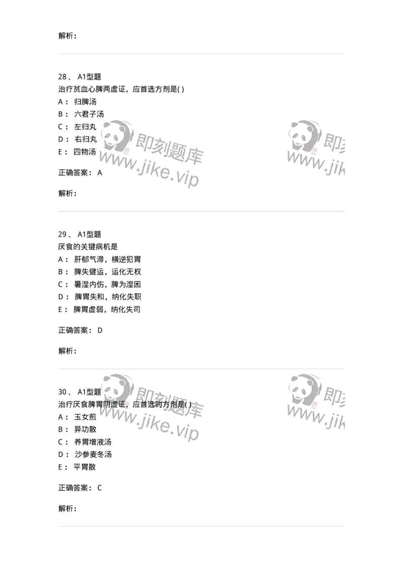 2014005-脾系病证-175031_军队文职(1)_01.军队文职真题-专业课_（全）版本一（历年真题+章节练习+模拟题）_中医学(军队文职)_章节练习_题目+解析