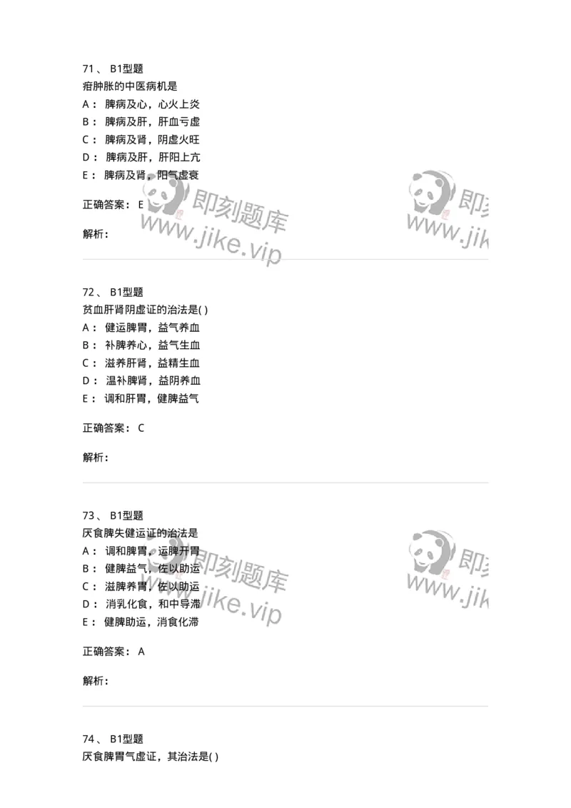 2014005-脾系病证-175031_军队文职(1)_01.军队文职真题-专业课_（全）版本一（历年真题+章节练习+模拟题）_中医学(军队文职)_章节练习_题目+解析