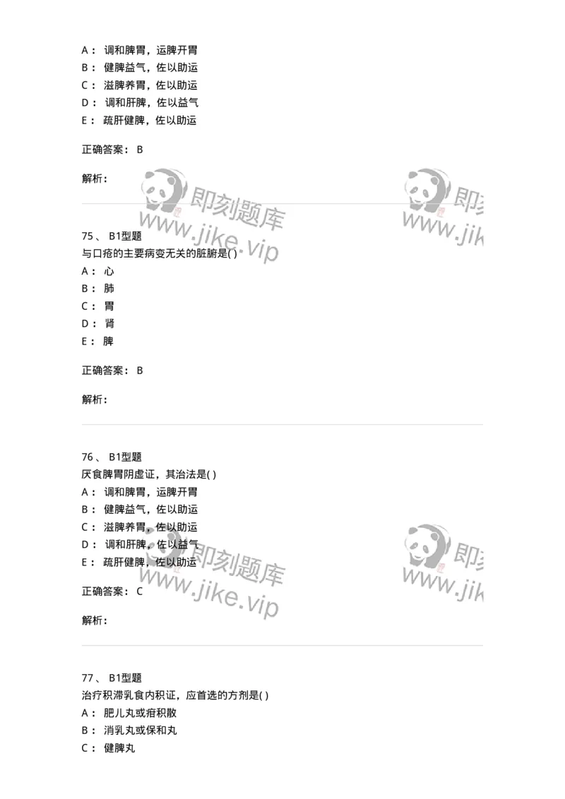 2014005-脾系病证-175031_军队文职(1)_01.军队文职真题-专业课_（全）版本一（历年真题+章节练习+模拟题）_中医学(军队文职)_章节练习_题目+解析