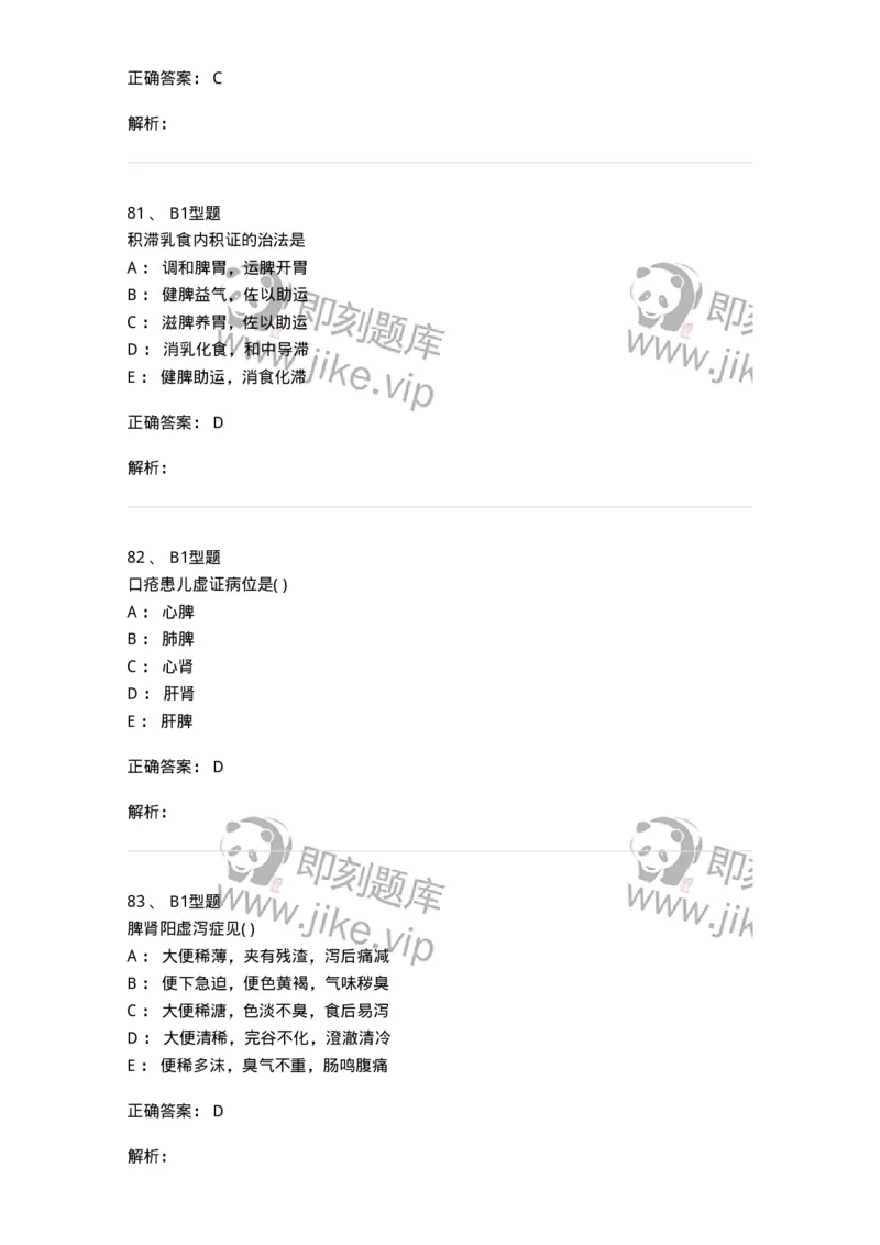 2014005-脾系病证-175031_军队文职(1)_01.军队文职真题-专业课_（全）版本一（历年真题+章节练习+模拟题）_中医学(军队文职)_章节练习_题目+解析
