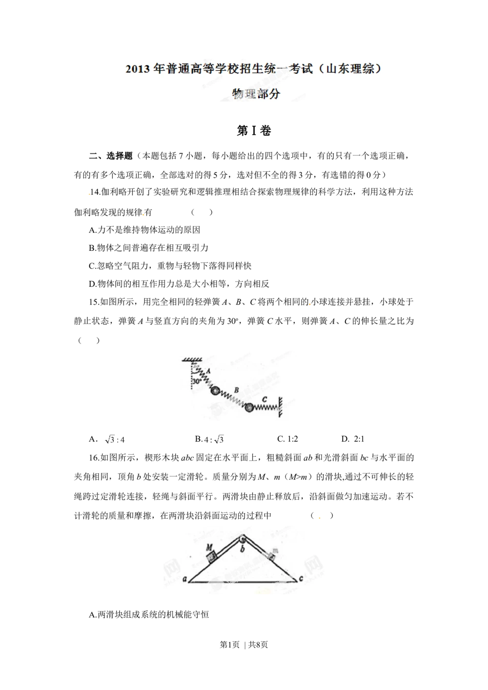 2013年高考物理试卷（山东）（空白卷）_物理历年高考真题_新&middot;Word版2008-2025&middot;高考物理真题_物理（按省份分类）2008-2025_2008-2025&middot;（山东）物理高考真题