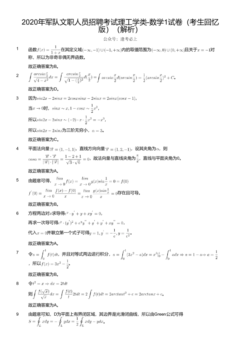 2020年军队文职人员招聘考试理工学类-数学1试卷（考生回忆版）（解析）_军队文职(1)_01.军队文职真题-专业课_版本二_数学1（2018-2023无22）