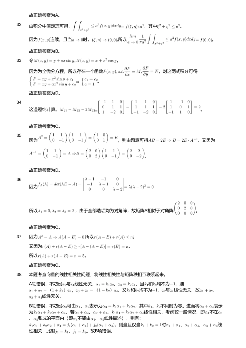 2020年军队文职人员招聘考试理工学类-数学1试卷（考生回忆版）（解析）_军队文职(1)_01.军队文职真题-专业课_版本二_数学1（2018-2023无22）