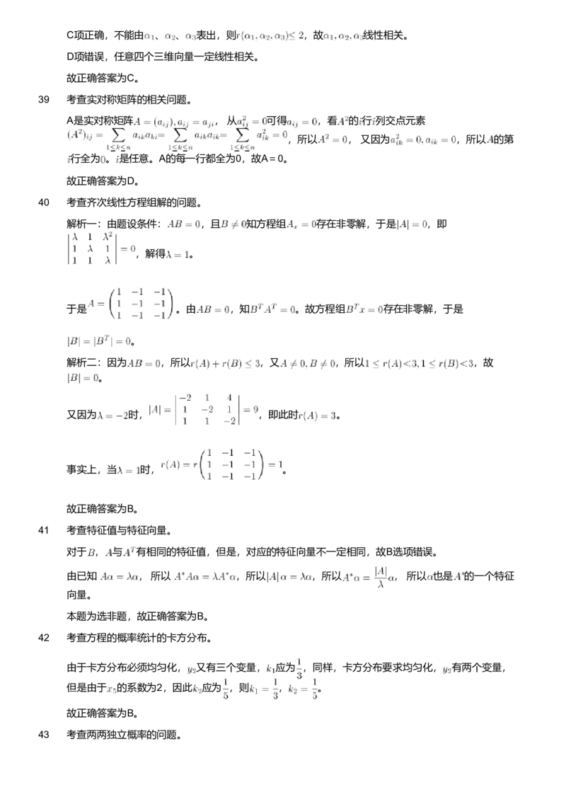 2020年军队文职人员招聘考试理工学类-数学1试卷（考生回忆版）（解析）_军队文职(1)_01.军队文职真题-专业课_版本二_数学1（2018-2023无22）