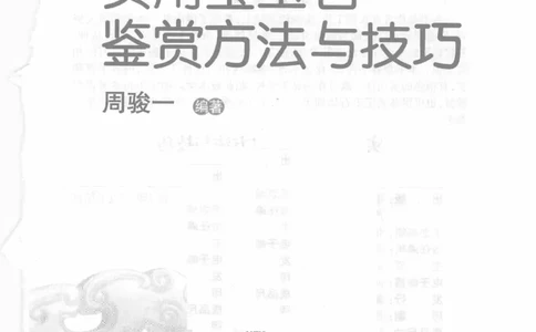 实用宝玉石鉴赏方法与技巧__X018-玉石珠宝鉴定教程最新合集_5、玉石鉴定专题全套课程_玉石电子书_玉石电子书