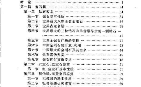实用宝玉石鉴赏方法与技巧__X018-玉石珠宝鉴定教程最新合集_5、玉石鉴定专题全套课程_玉石电子书_玉石电子书